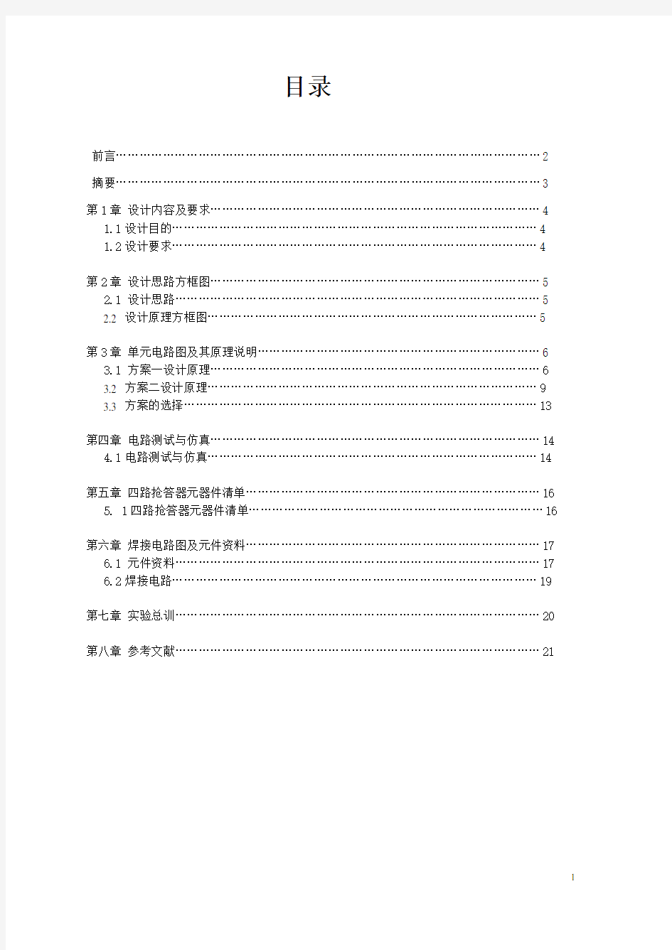 学四路智力抢答器实验报告