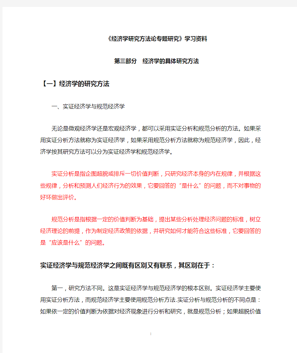 经济学研究方法论专题学习资料(三)