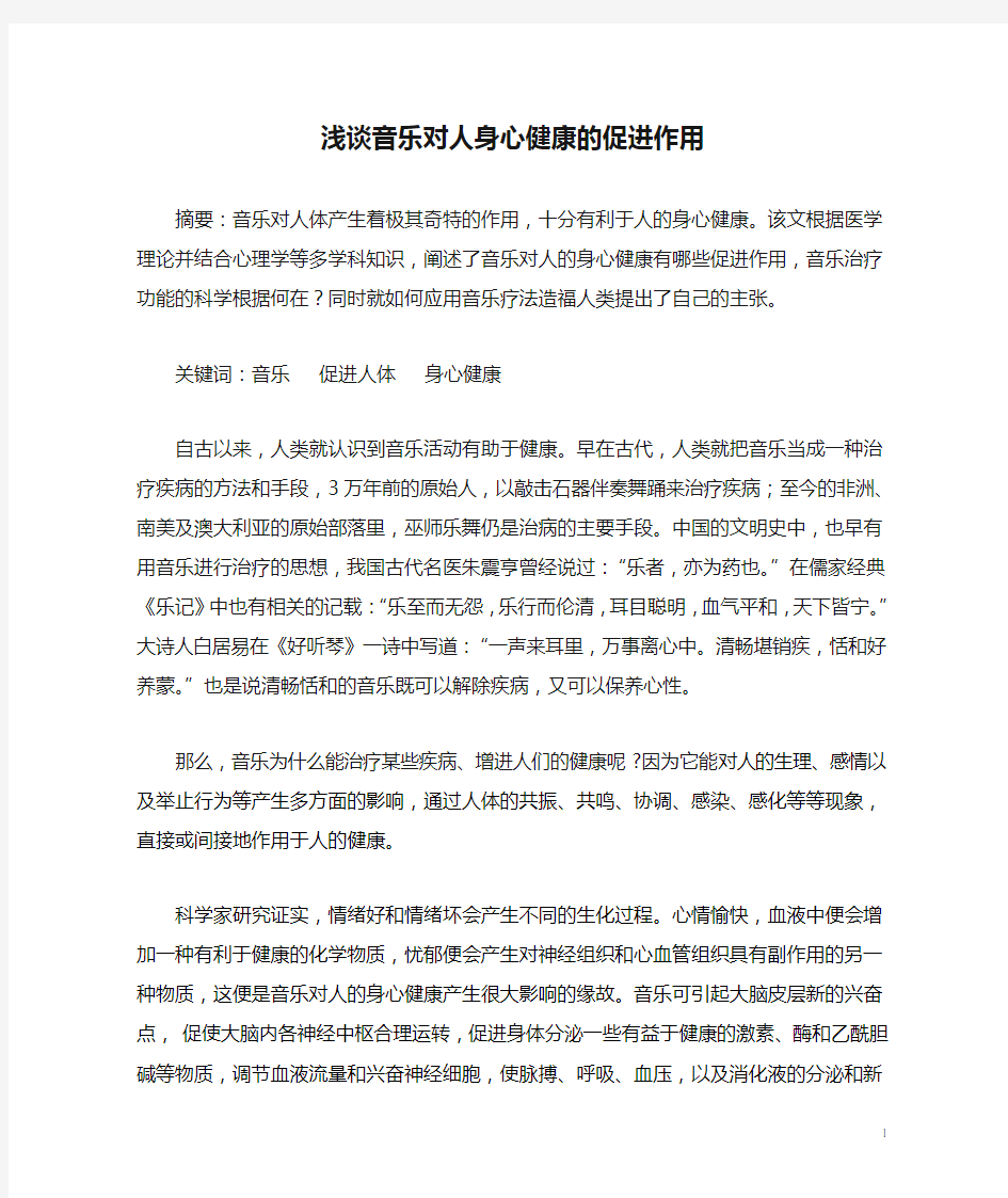 浅谈音乐对人身心健康的促进作用