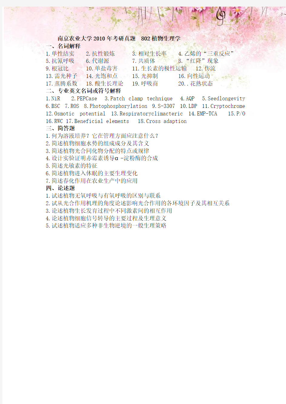南京农业大学2010年考研真题802植物生理