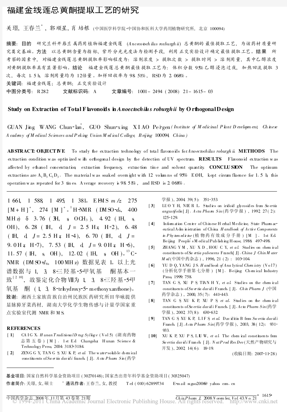 福建金线莲总黄酮提取工艺的研究