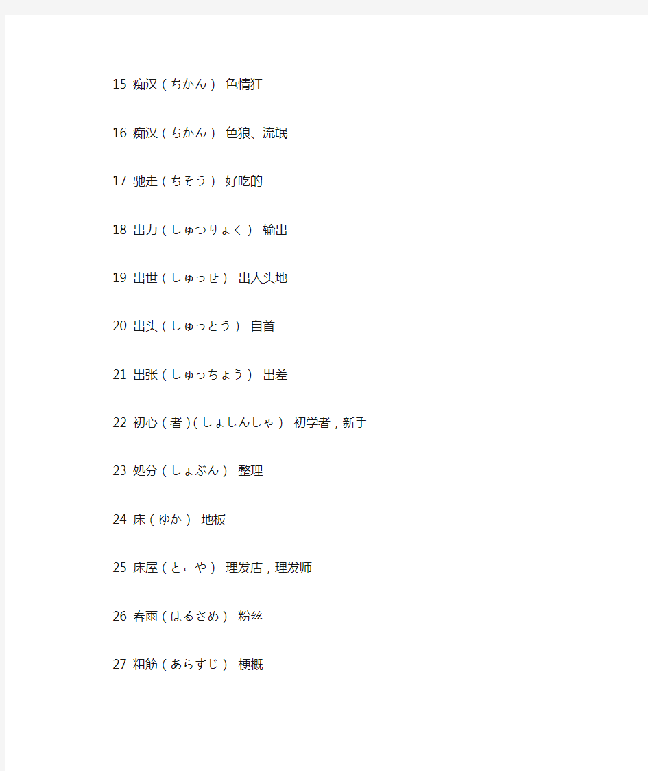 与汉字同形不同义的日语词汇