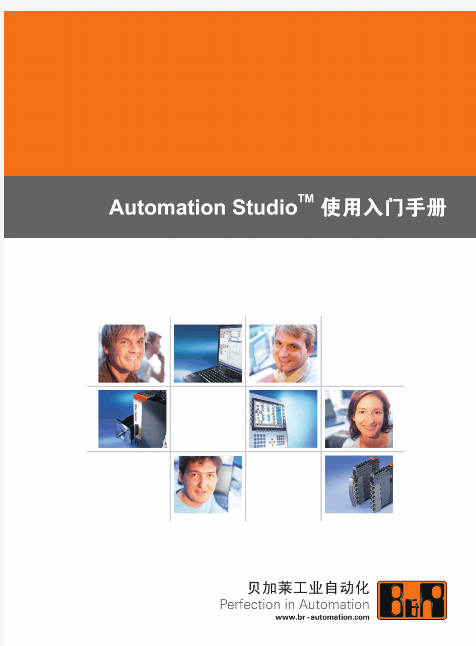 Automation Studio使用入门手册