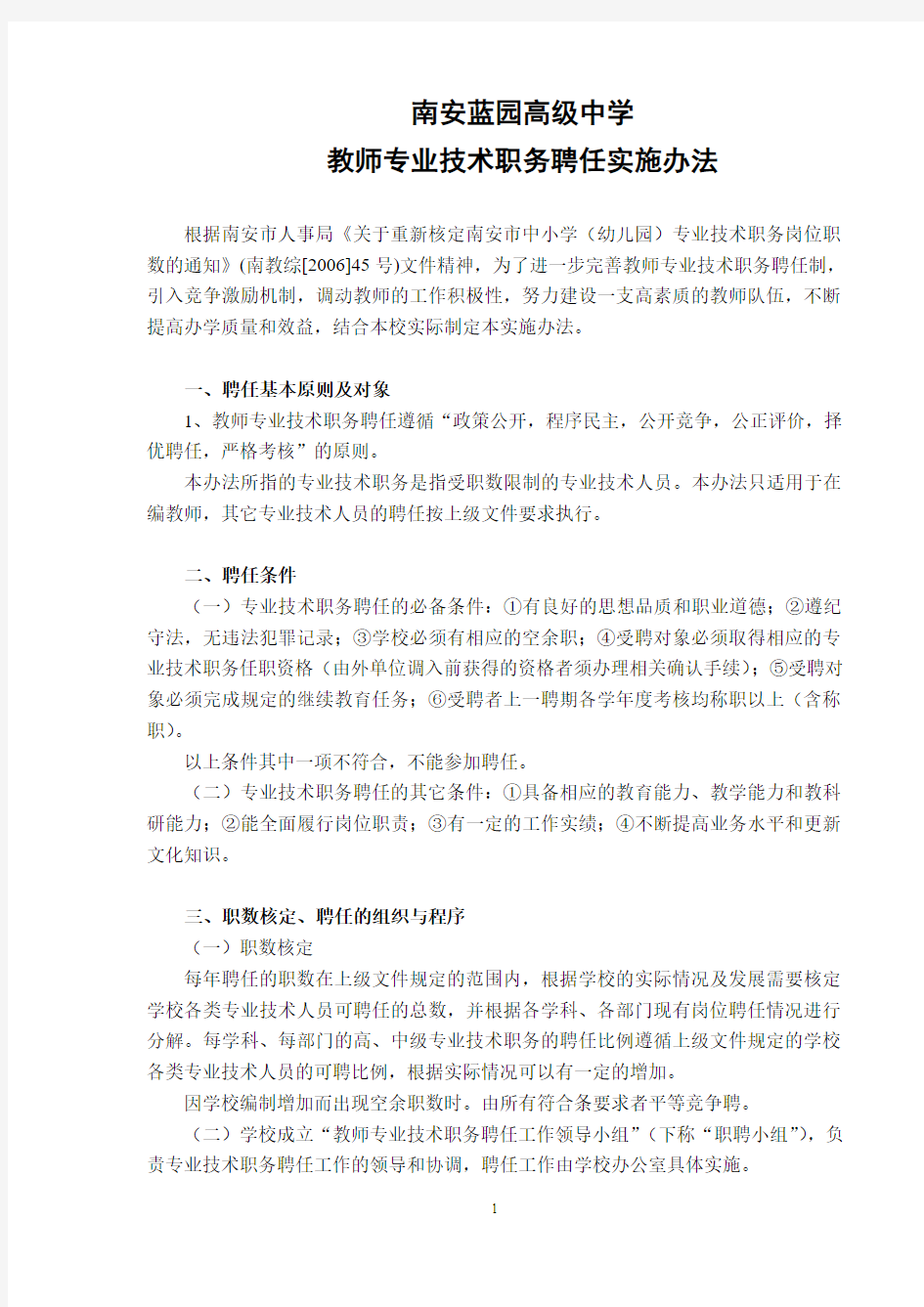 教师专业技术职务聘任实施办法