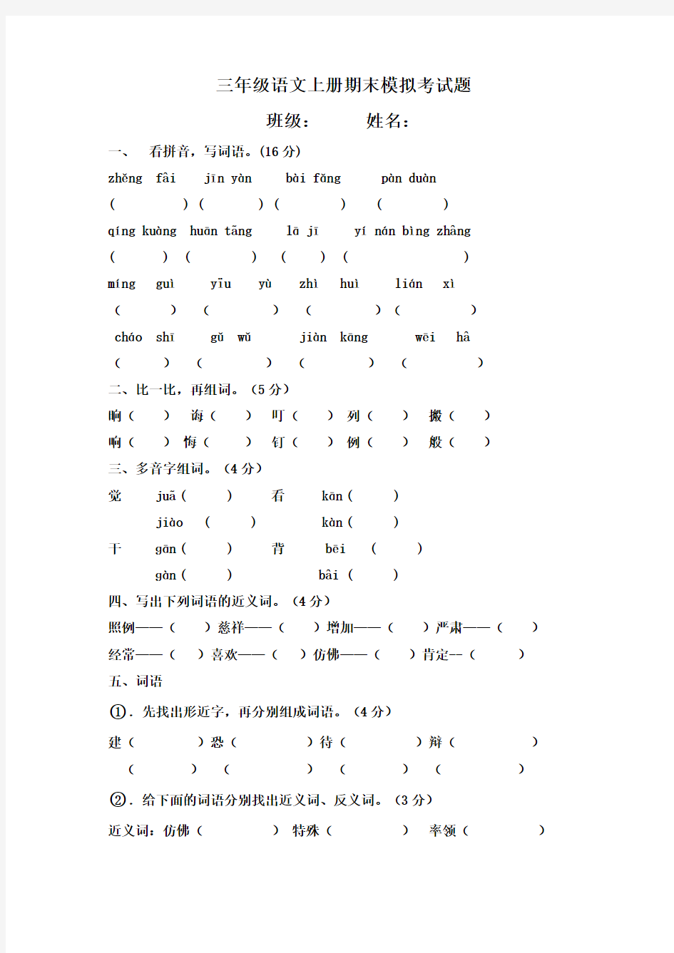 2015-2016学年度年最新人教版三年级语文上册期末考试试卷