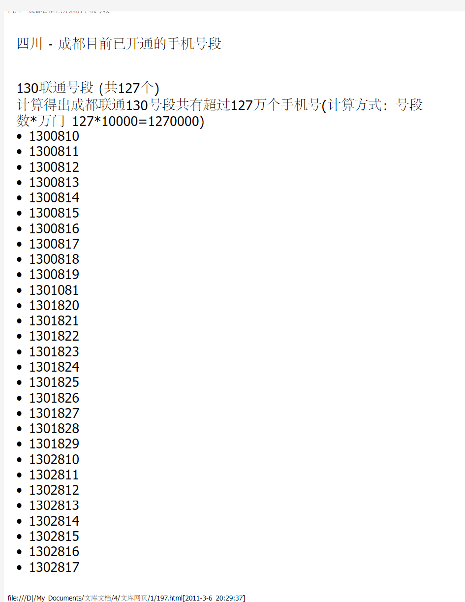 四川 - 成都目前已开通的手机号段