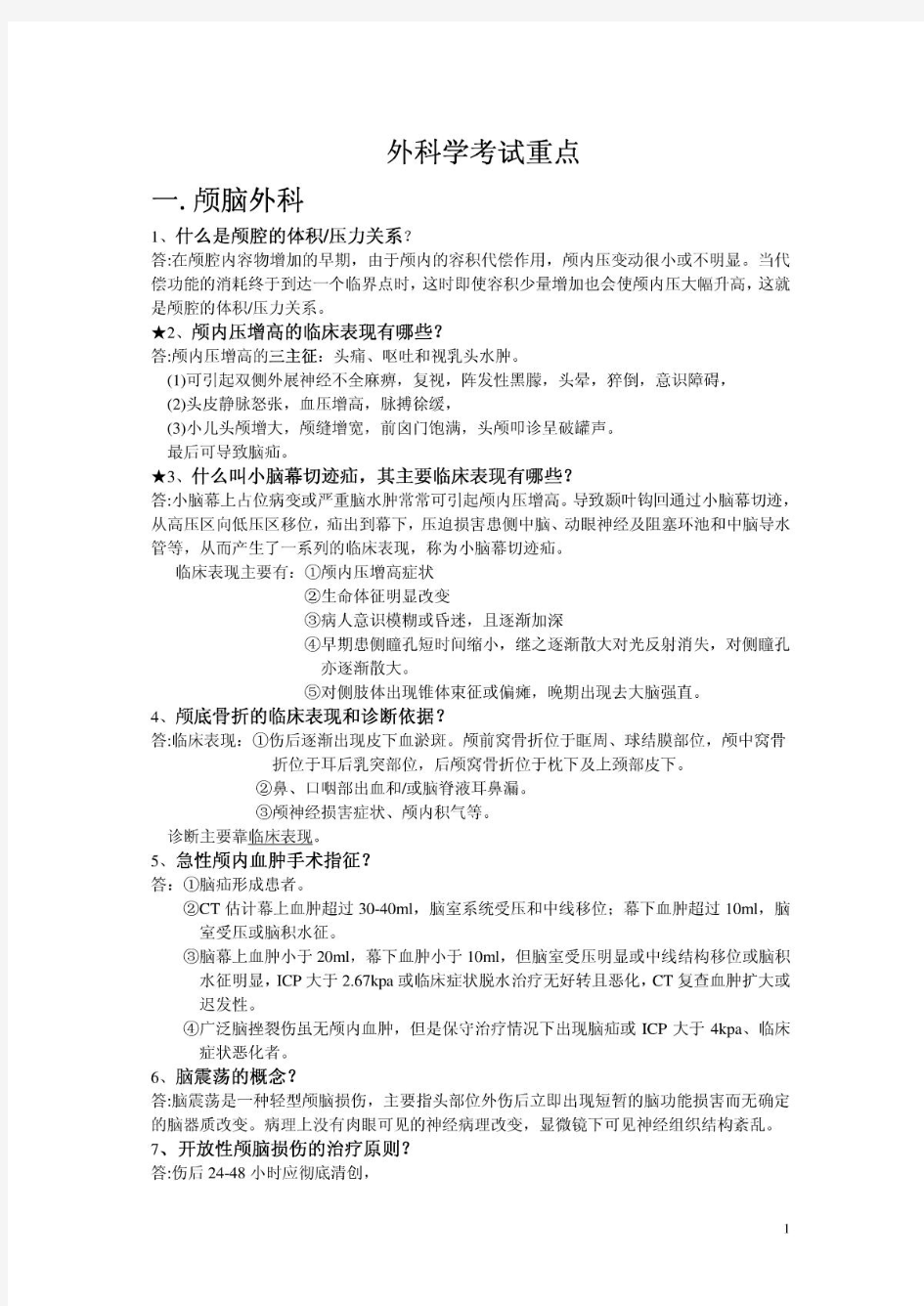 外科学重点简答题大全(含答案)