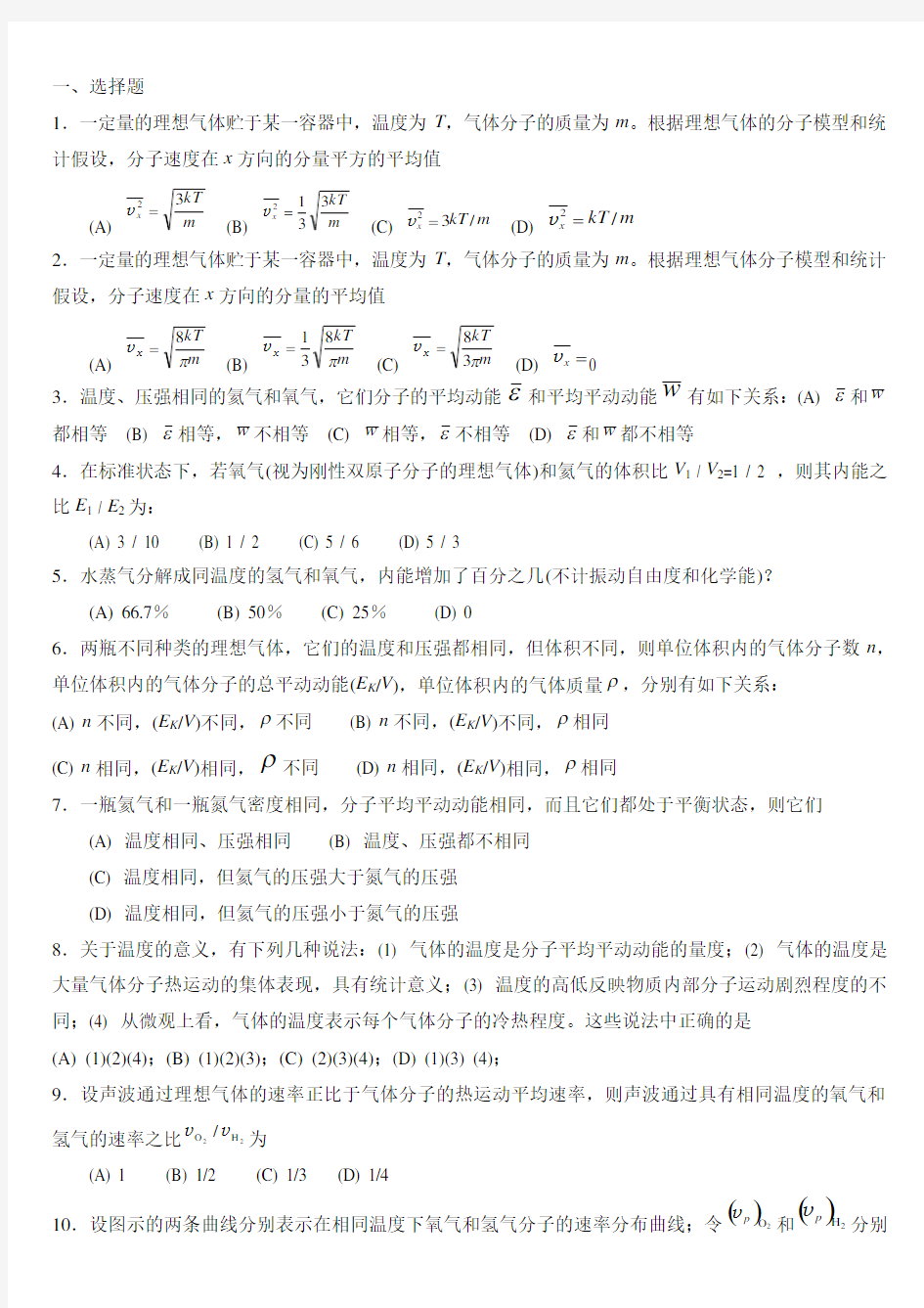 大学物理热学习题附答案