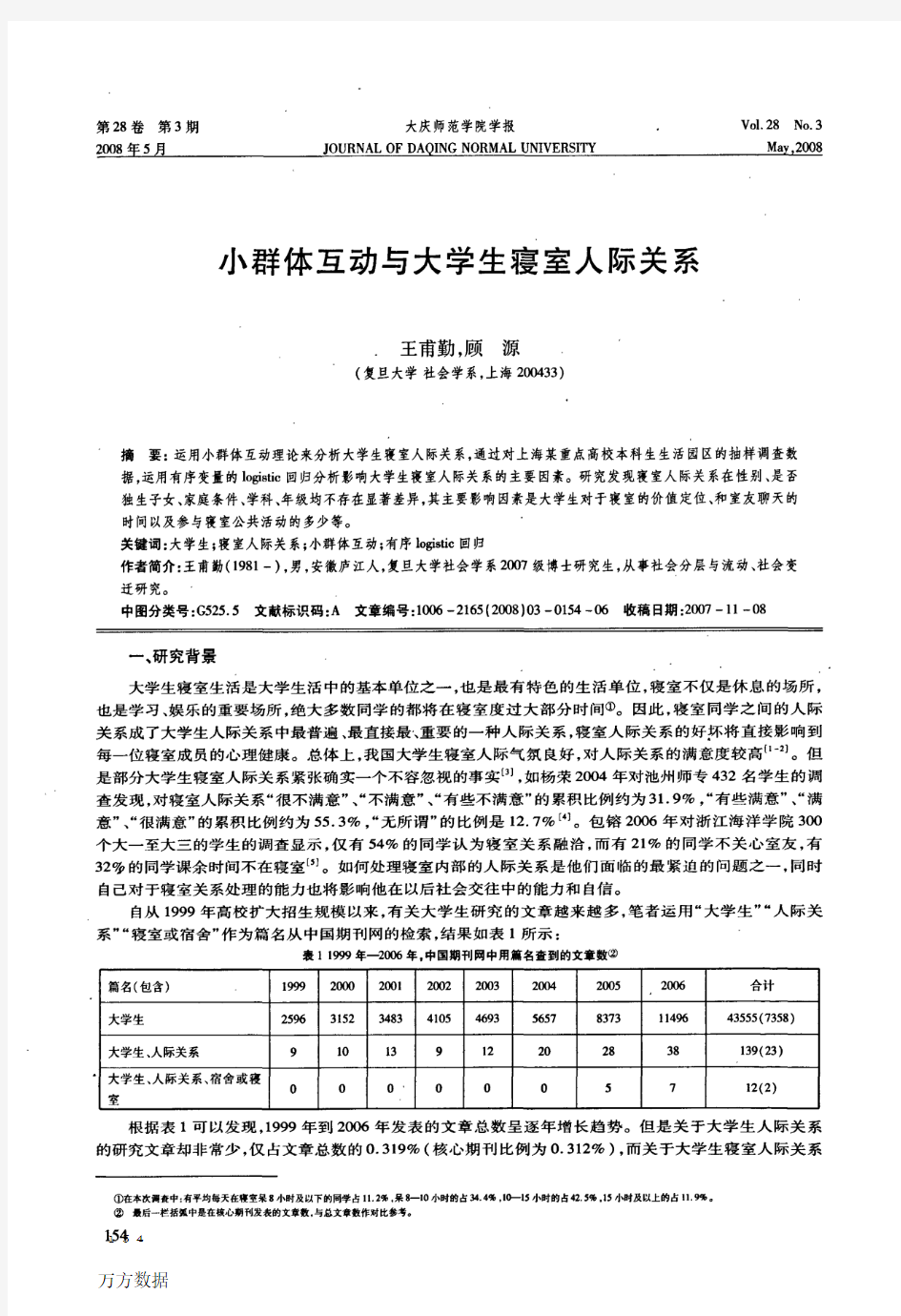 小群体互动与大学生寝室人际关系