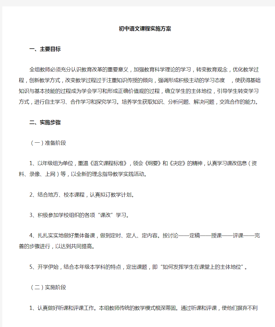 初中语文新课程改革实施方案