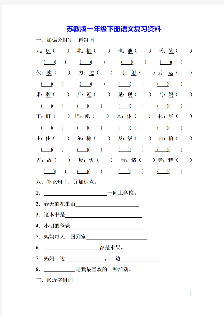 苏教版一年级下册语文复习资料(全)