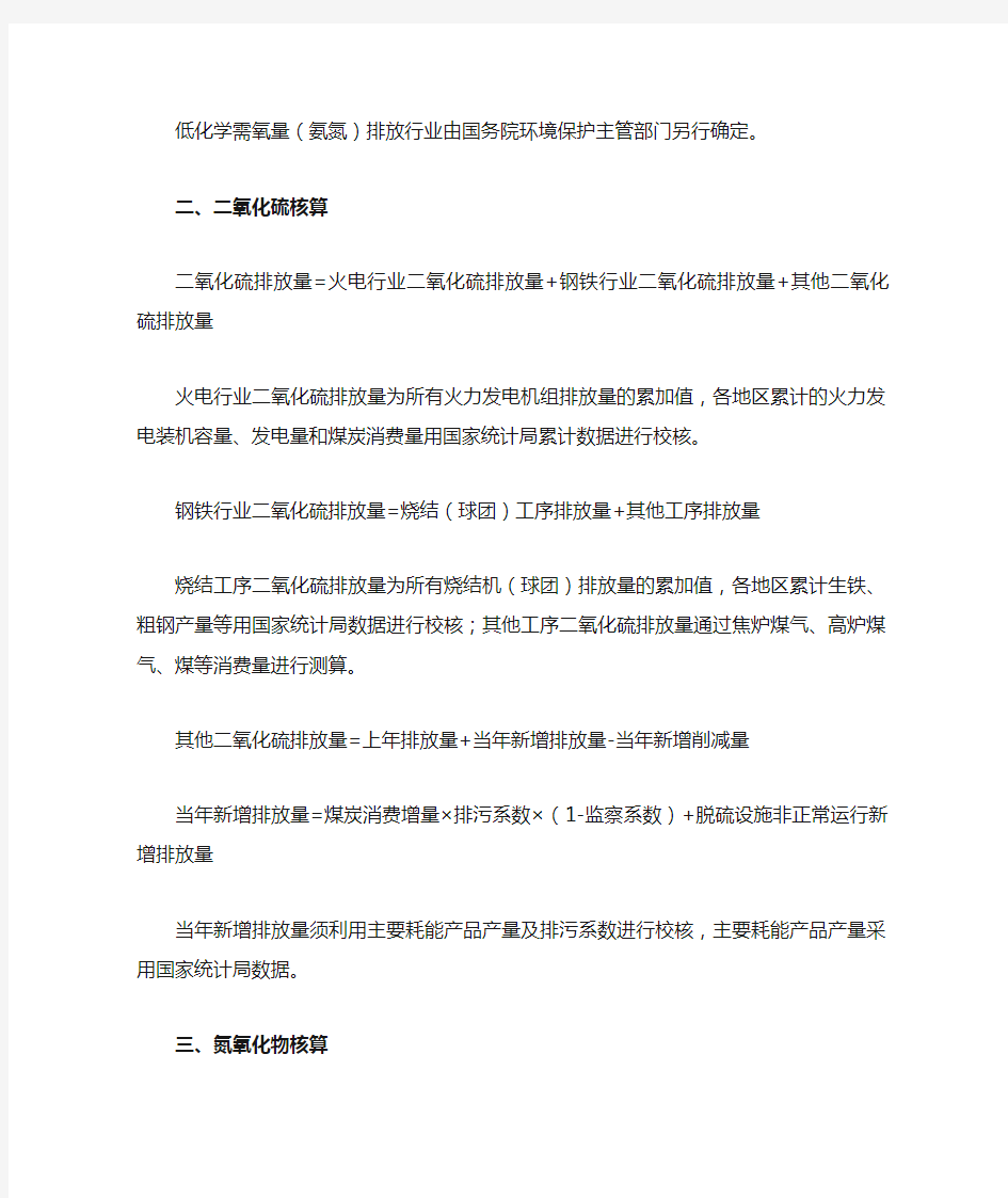 主要污染物总量减排核算方法