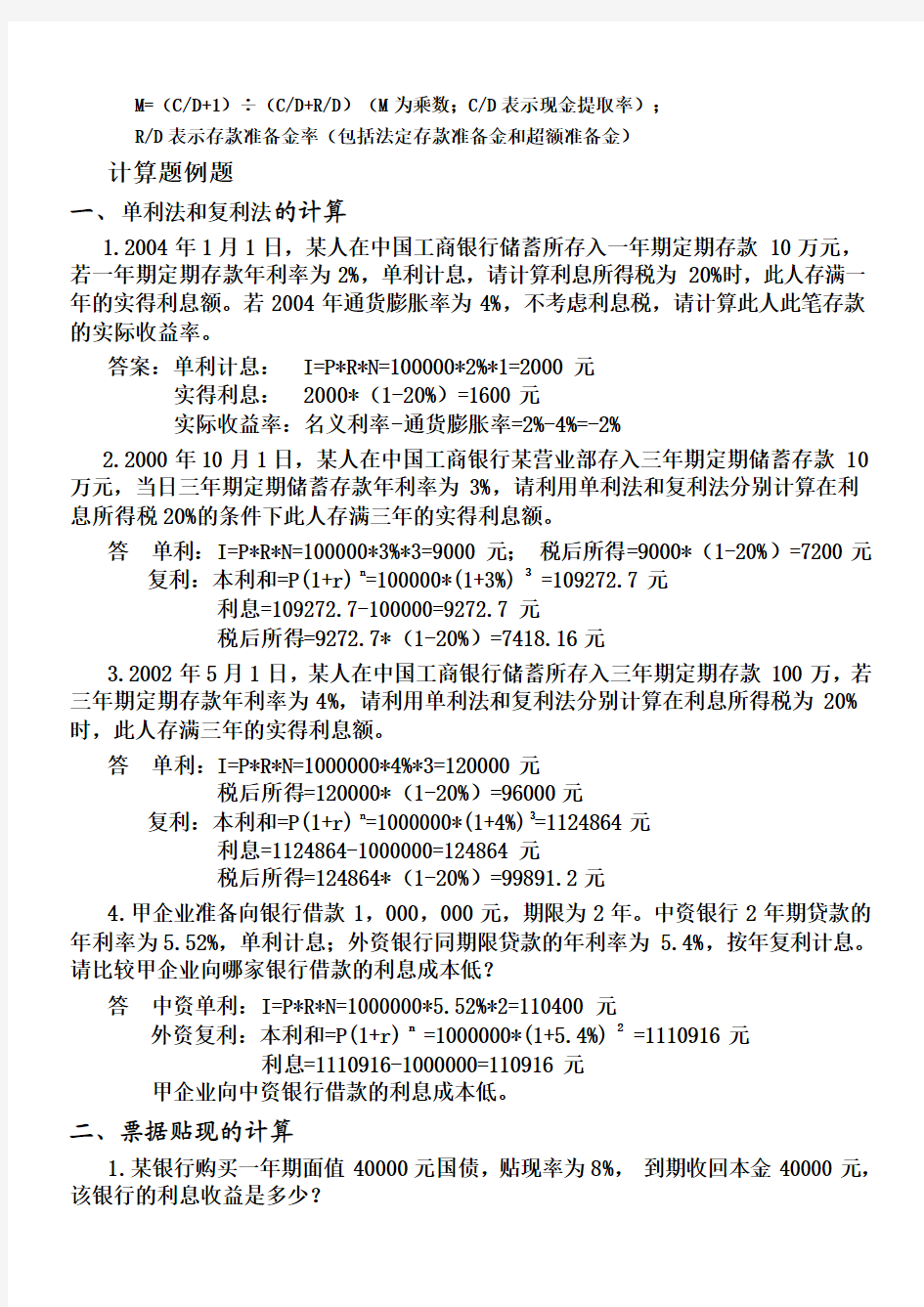 金融理论与实务计算公式以及真题