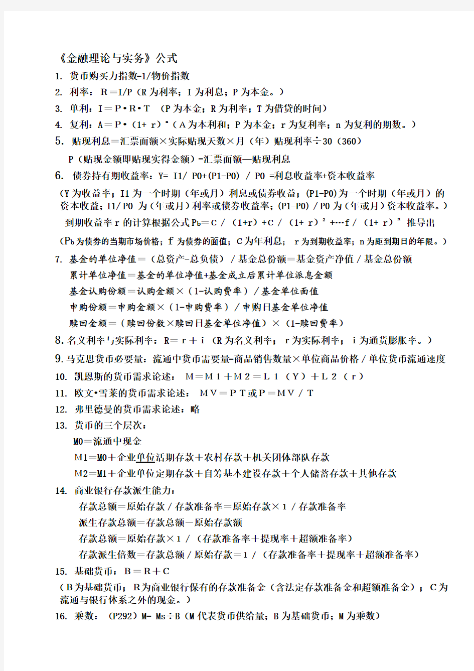 金融理论与实务计算公式以及真题