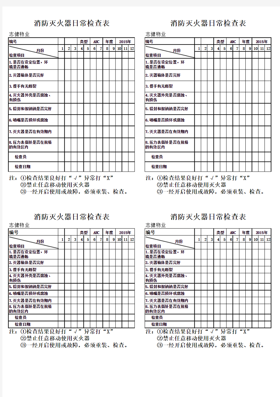 消防灭火器日常检查表