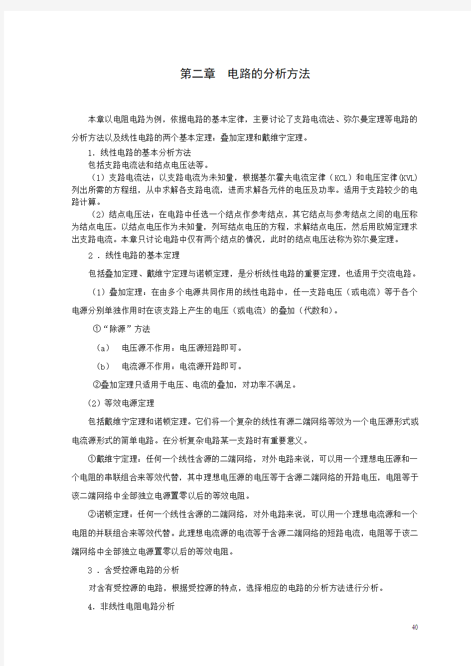 电工技术第二章 电路的分析方法习题解答