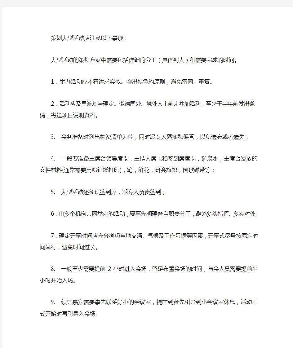 大型会议活动策划注意事项