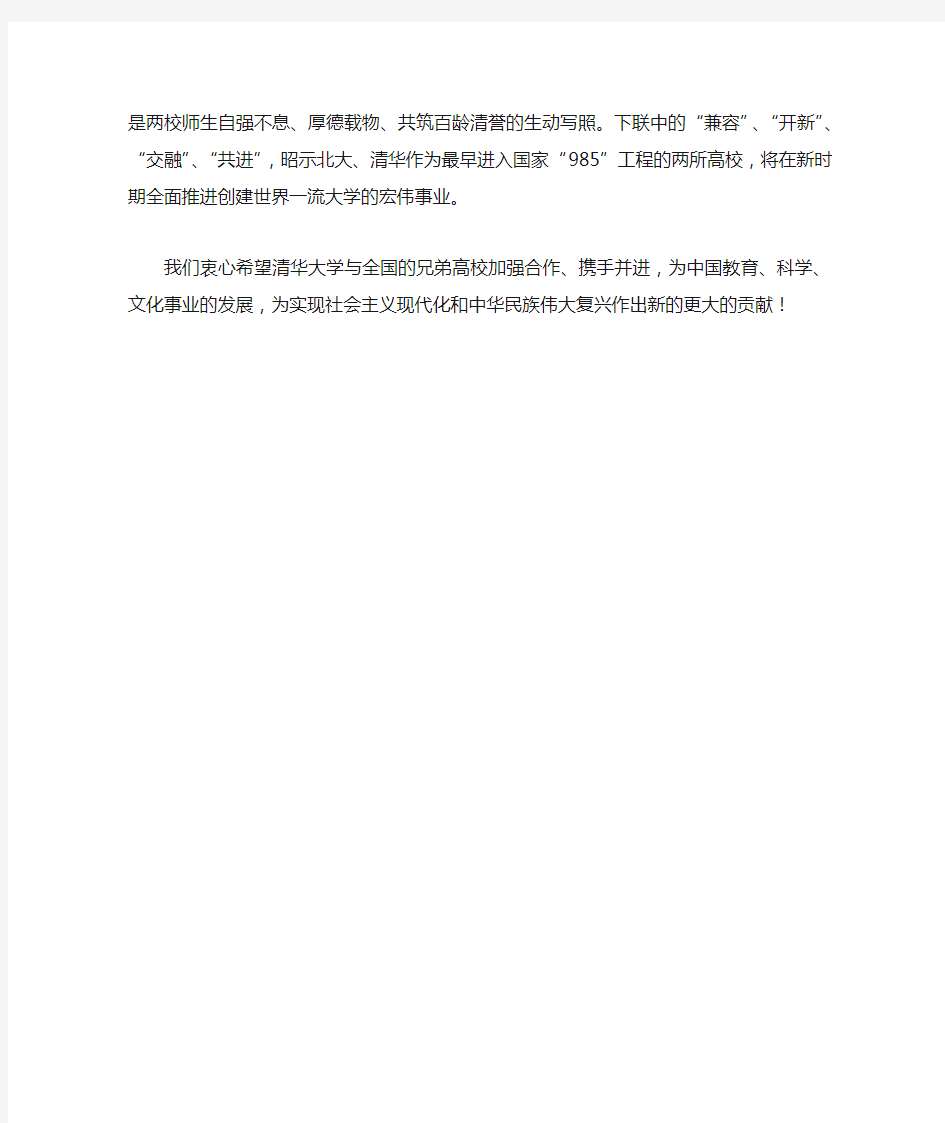 北京大学校长周其凤在清华百年校庆上的致辞