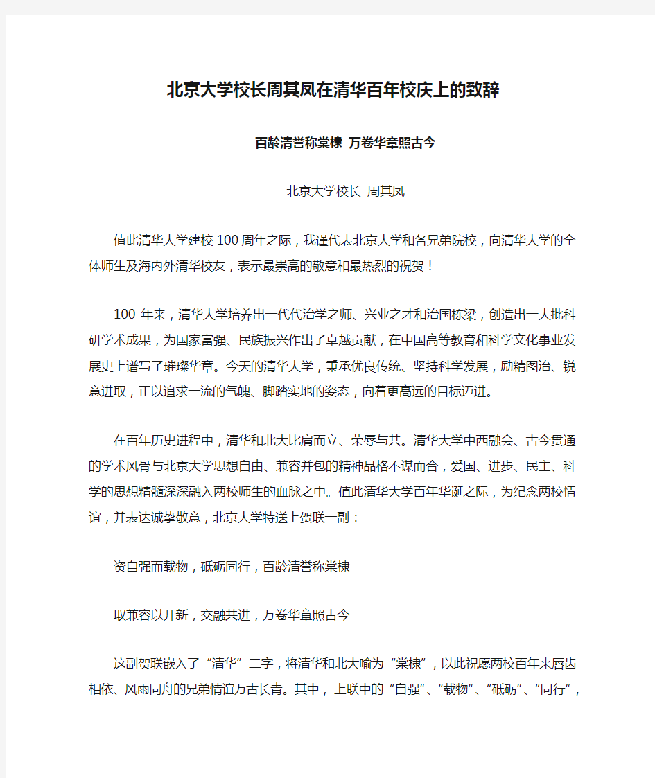 北京大学校长周其凤在清华百年校庆上的致辞