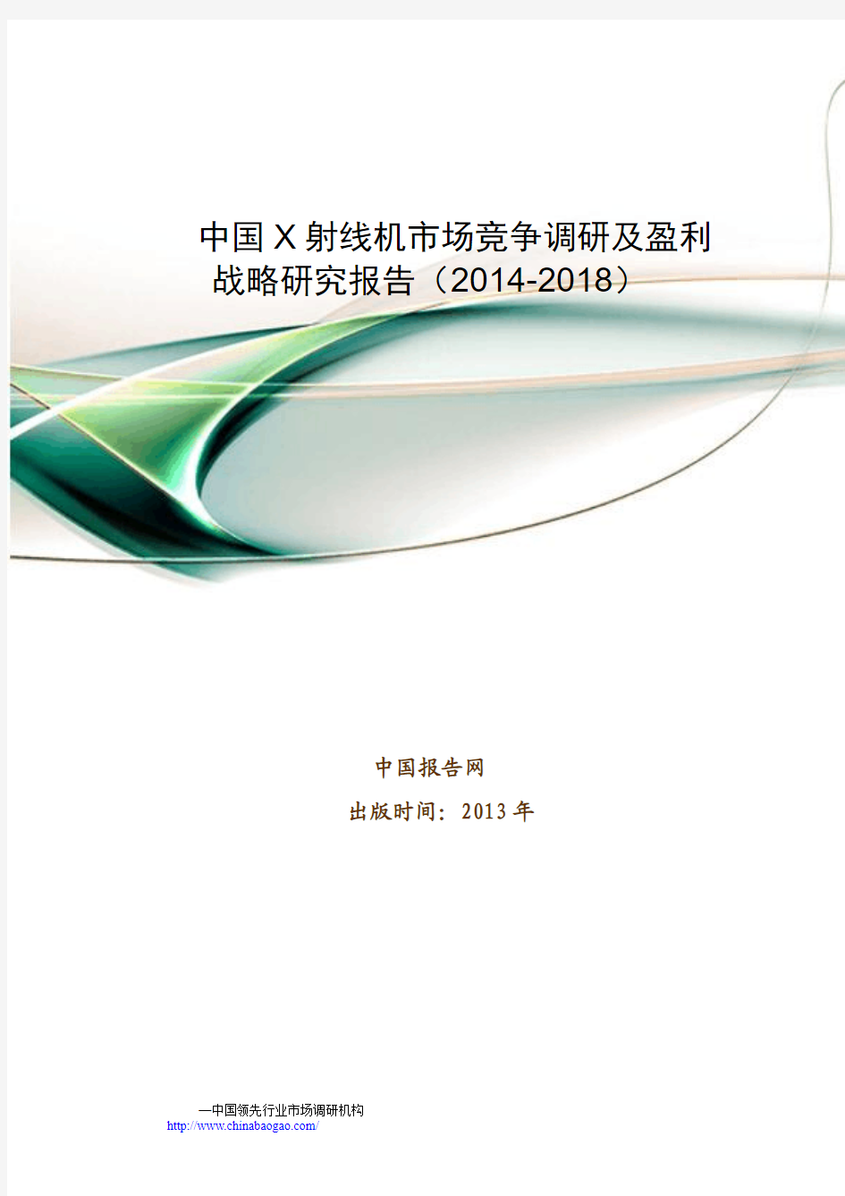 中国X射线机市场竞争调研及盈利战略研究报告(2014-2018)