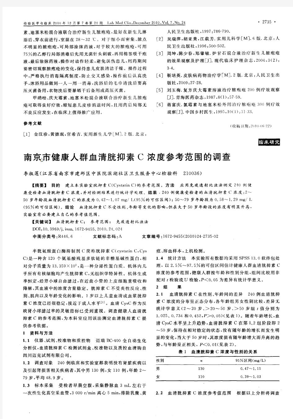 南京市健康人群血清胱抑素C浓度参考范围的调查