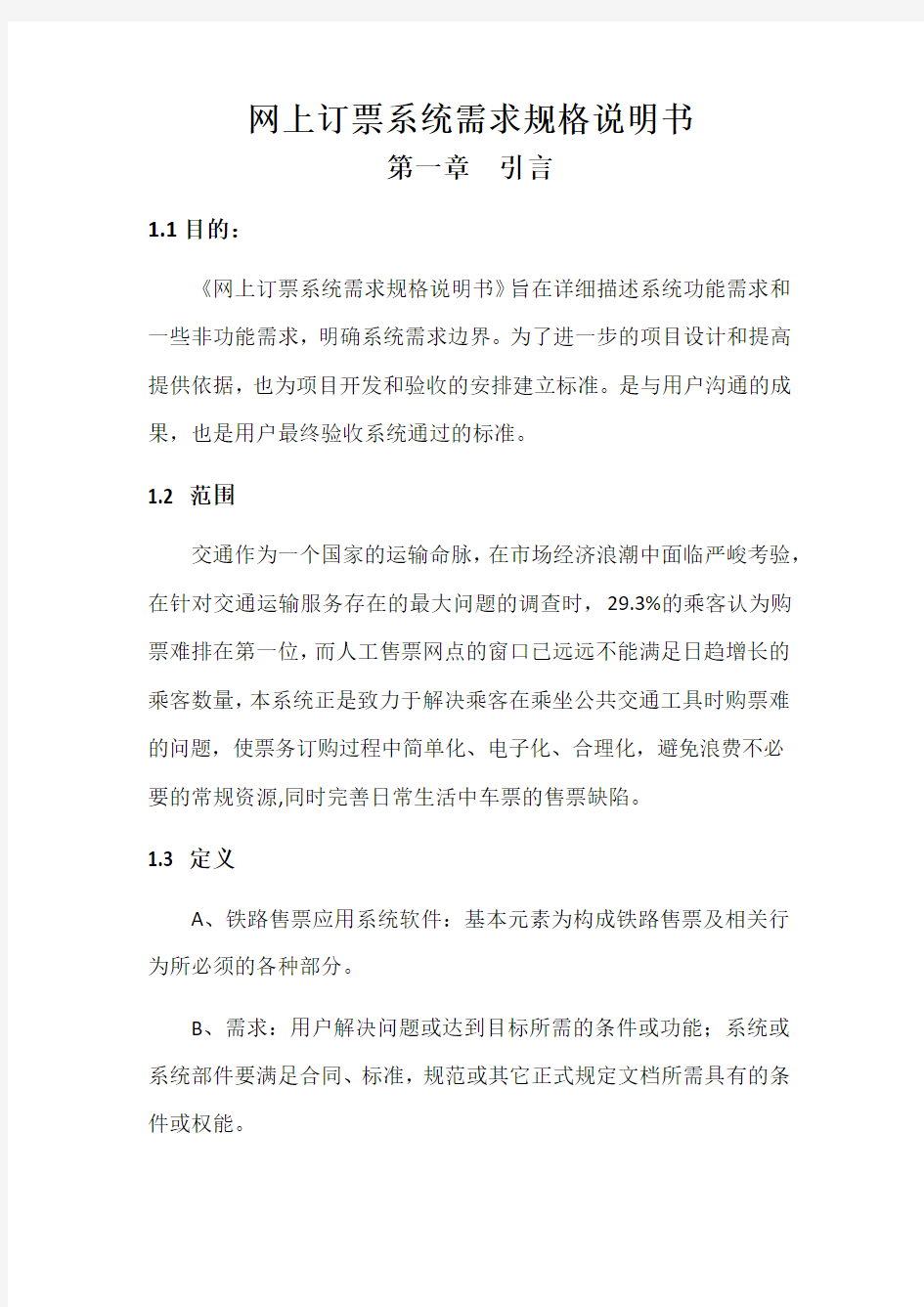 网上订票系统需求规格说明书