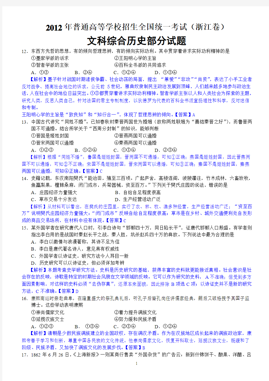2012年高考真题——文综(浙江卷)历史解析版 (1)