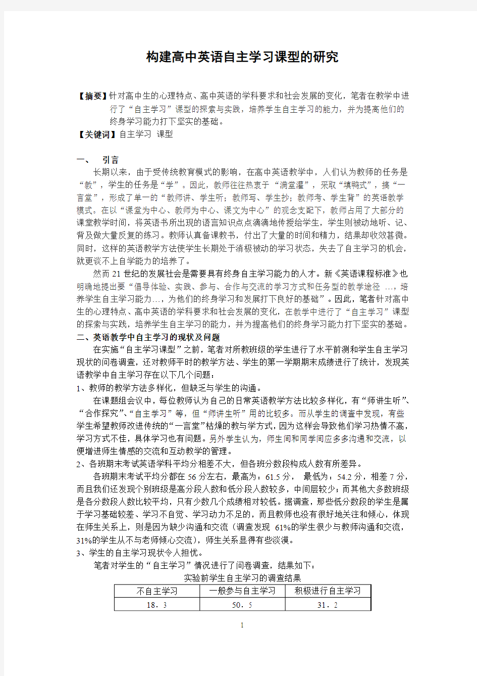 构建高中英语自主学习课型的研究