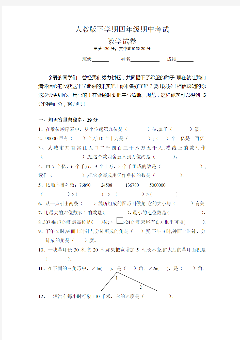 人教版小学四年级数学下册期中试卷