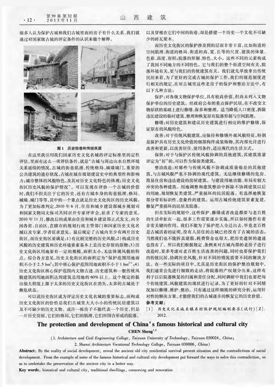 中国历史文化名城的保护与发展