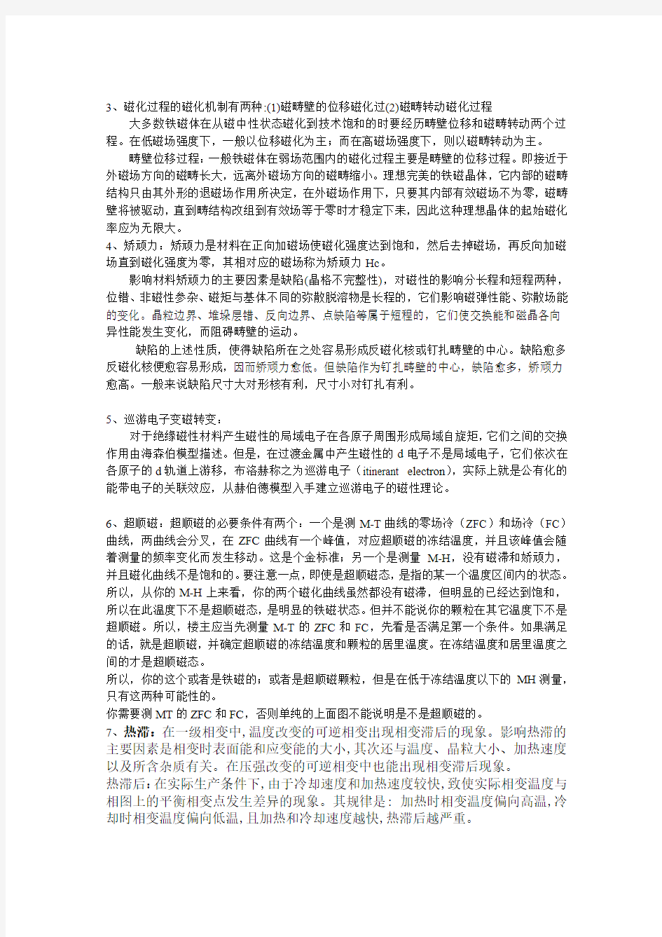 磁性材料概念学习