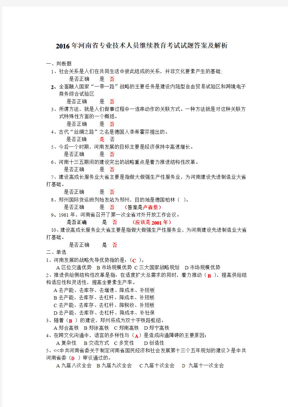 2016年河南省专业技术人员继续教育考试试题答案及解析