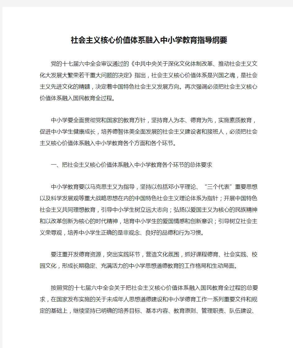 社会主义核心价值体系融入中小学教育指导纲要