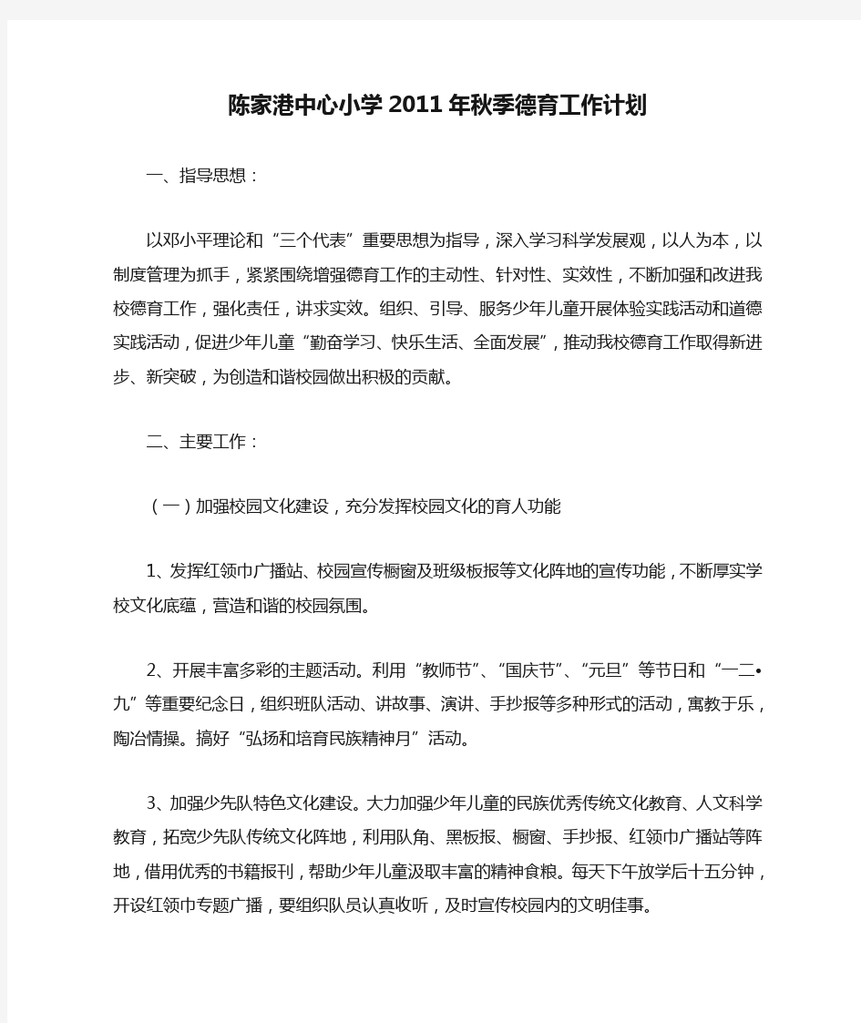 陈家港中心小学2011年秋季德育工作计划