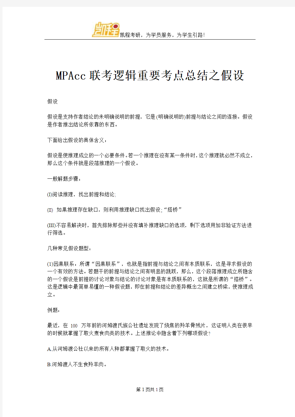 MPAcc联考逻辑重要考点总结之假设