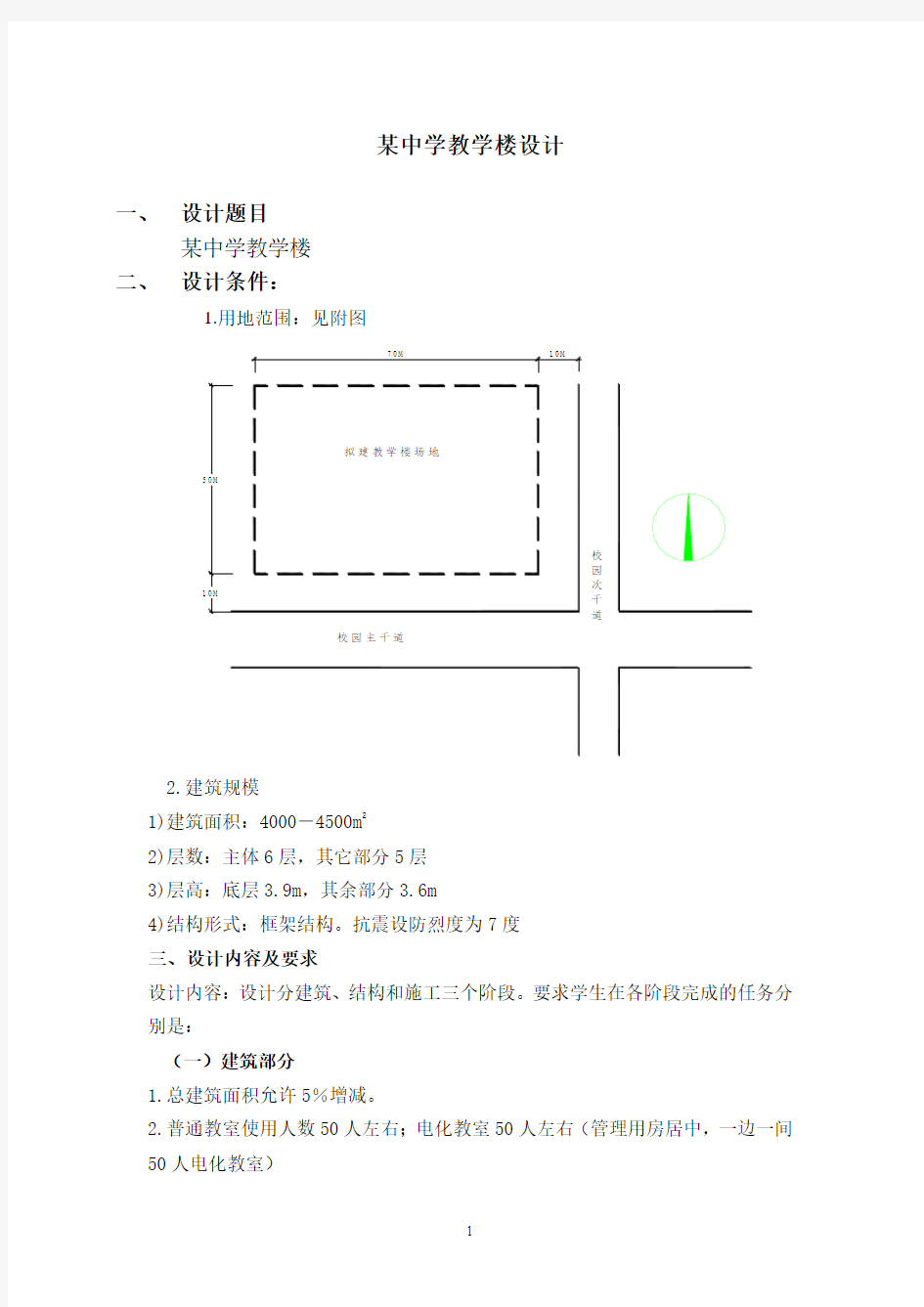 某中学教学楼设计任务书