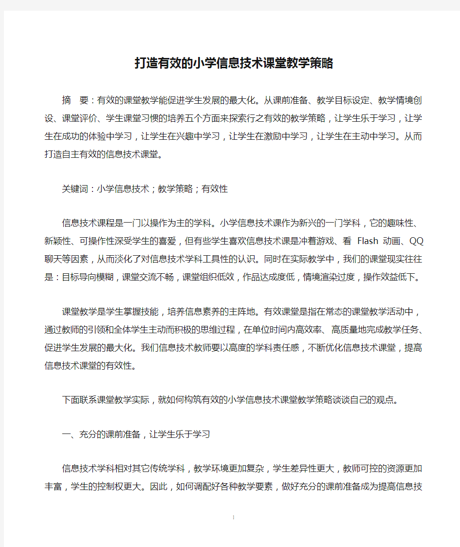 打造有效的小学信息技术课堂教学策略