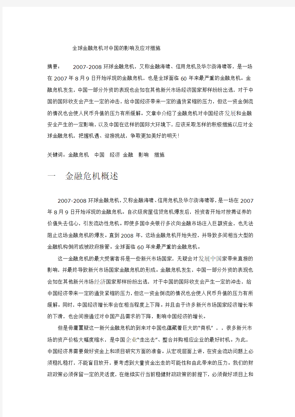 全球金融危机对中国的影响及应对措施