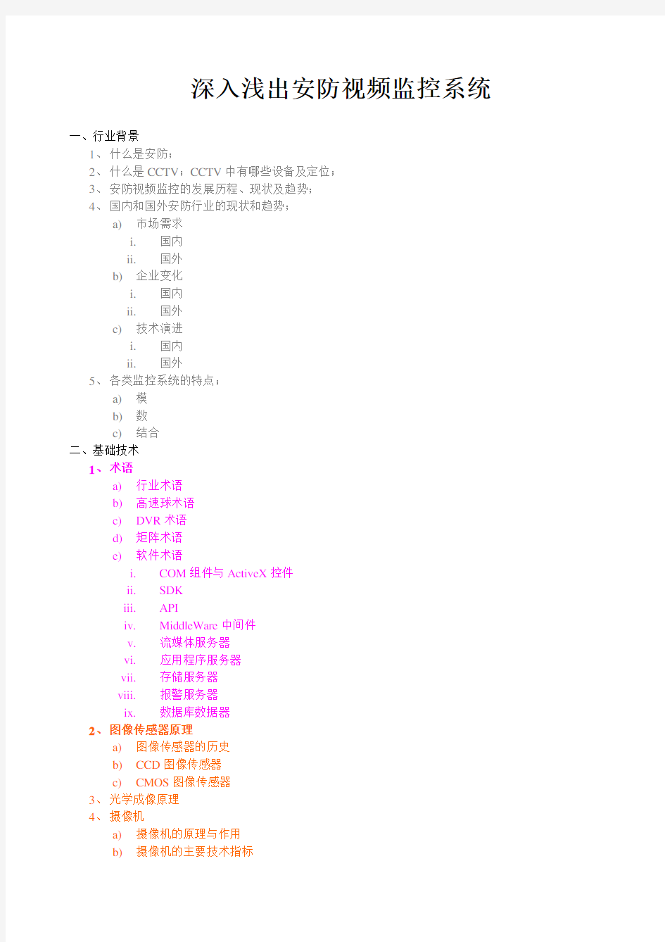 深入浅出安防视频监控系统