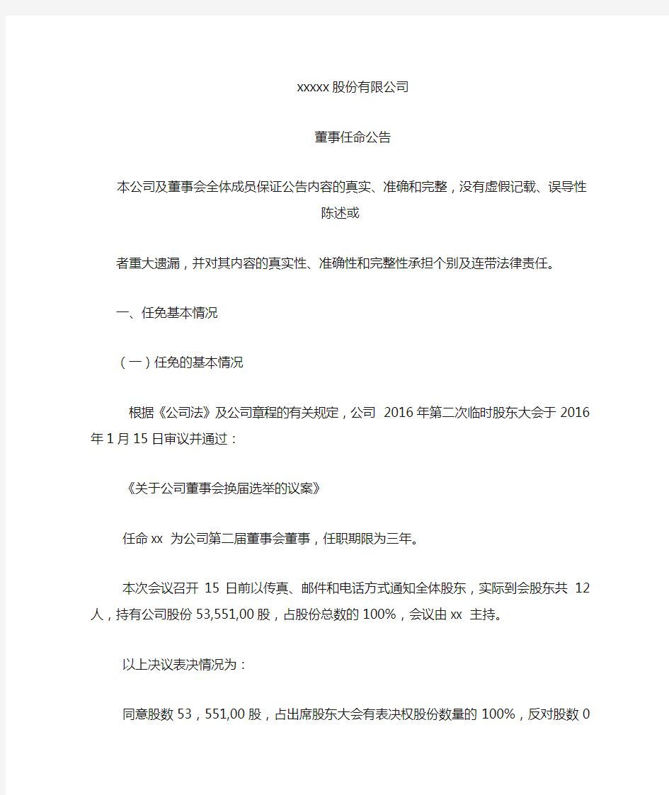 股份有限公司董事任命公告