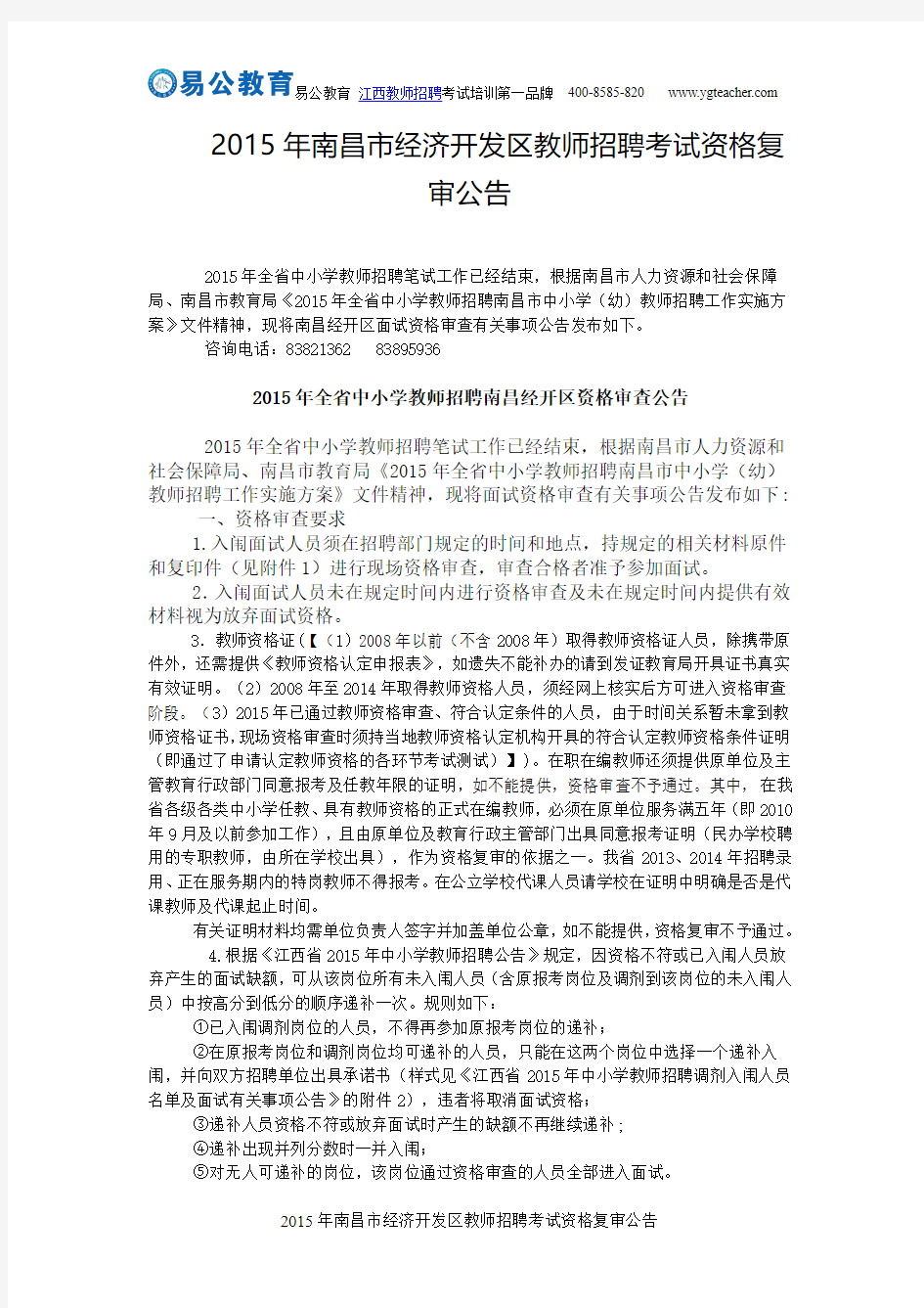 2015年南昌市经济开发区教师招聘考试资格复审公告
