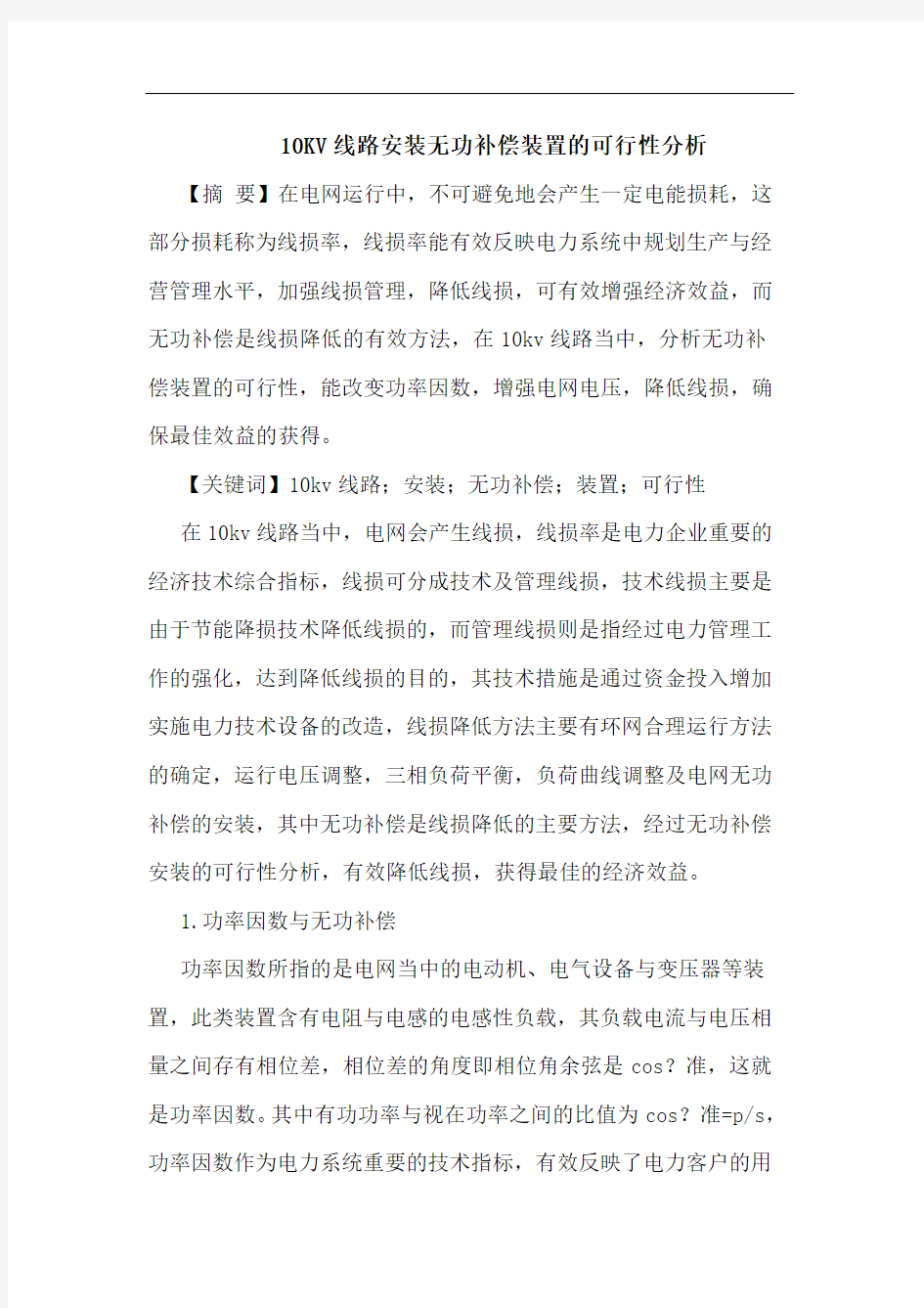 10KV线路安装无功补偿装置的可行性分析