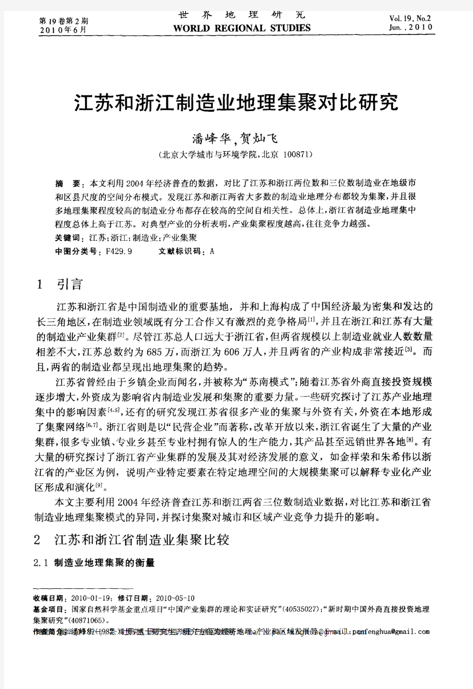 江苏和浙江制造业地理集聚对比研究