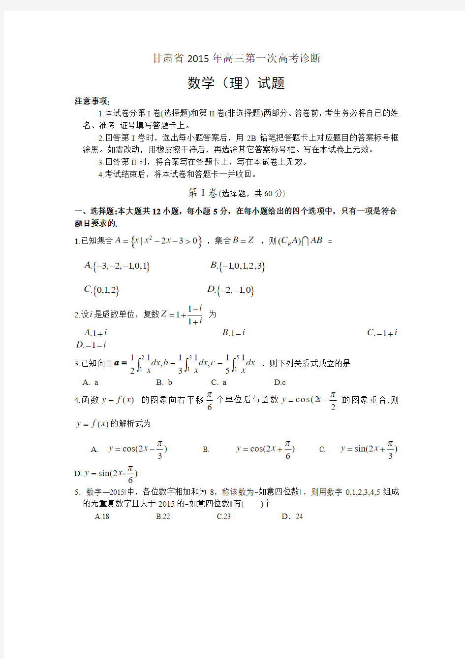 2015甘肃省一诊 甘肃省2015年第一次高考诊断考试 数学(理)试题 Word版含答案