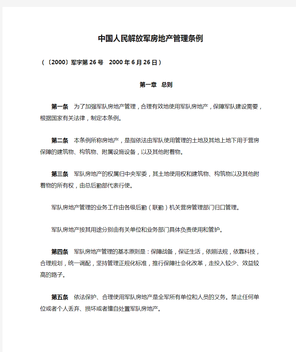 中国人民解放军房地产管理条例