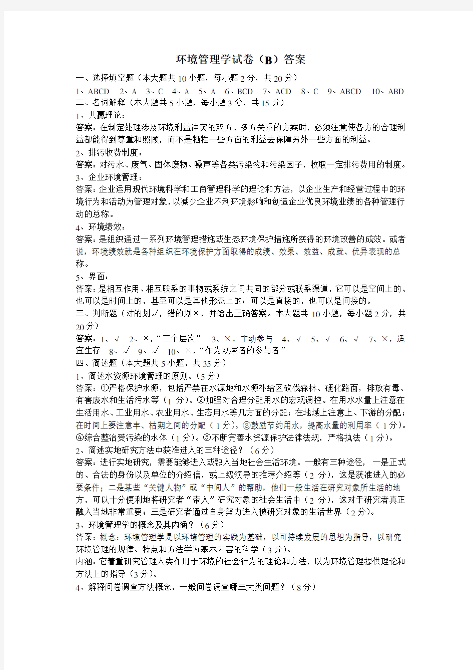 环境管理学试卷(B)答案