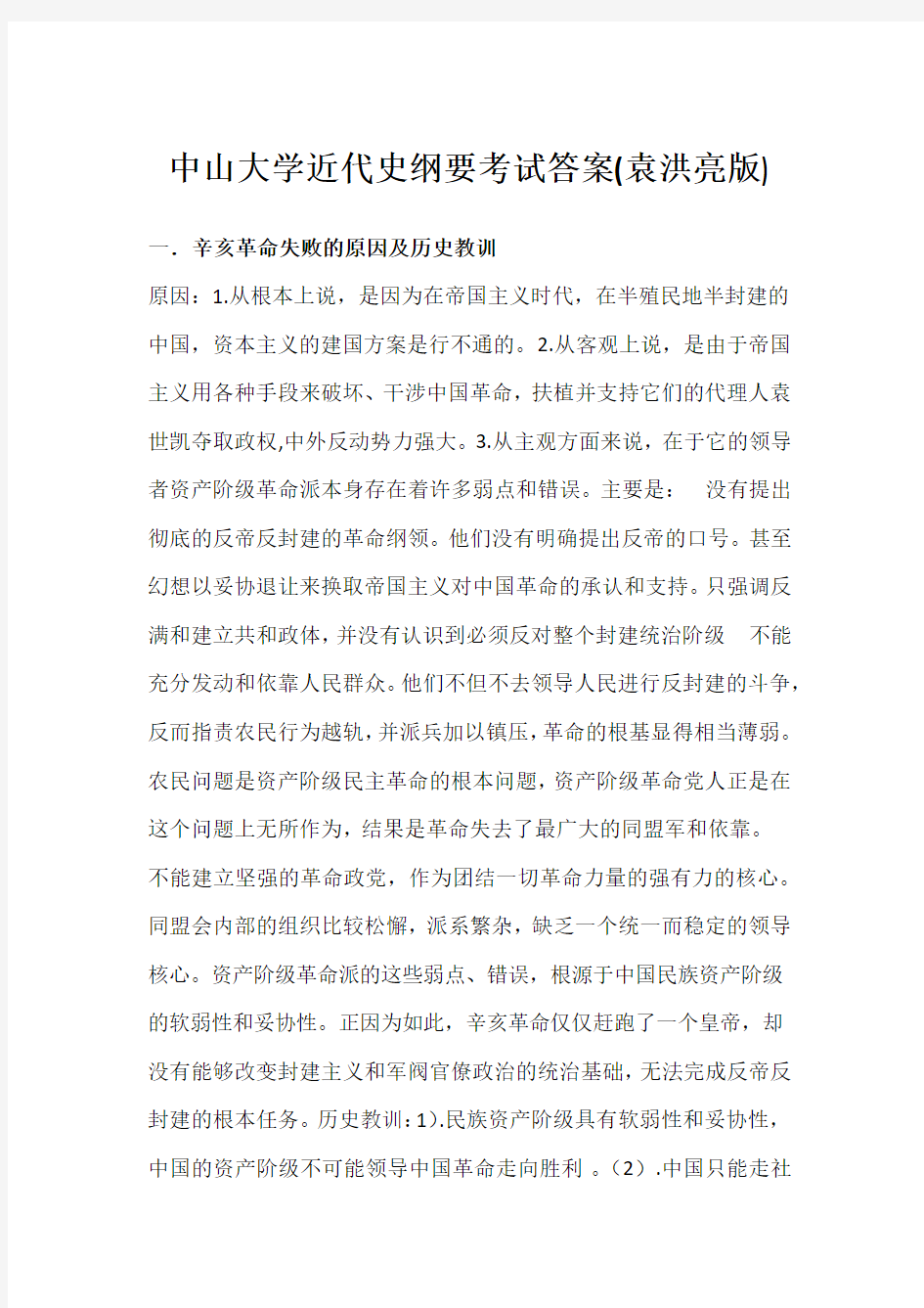 中山大学近现代史纲要考试(附答案)