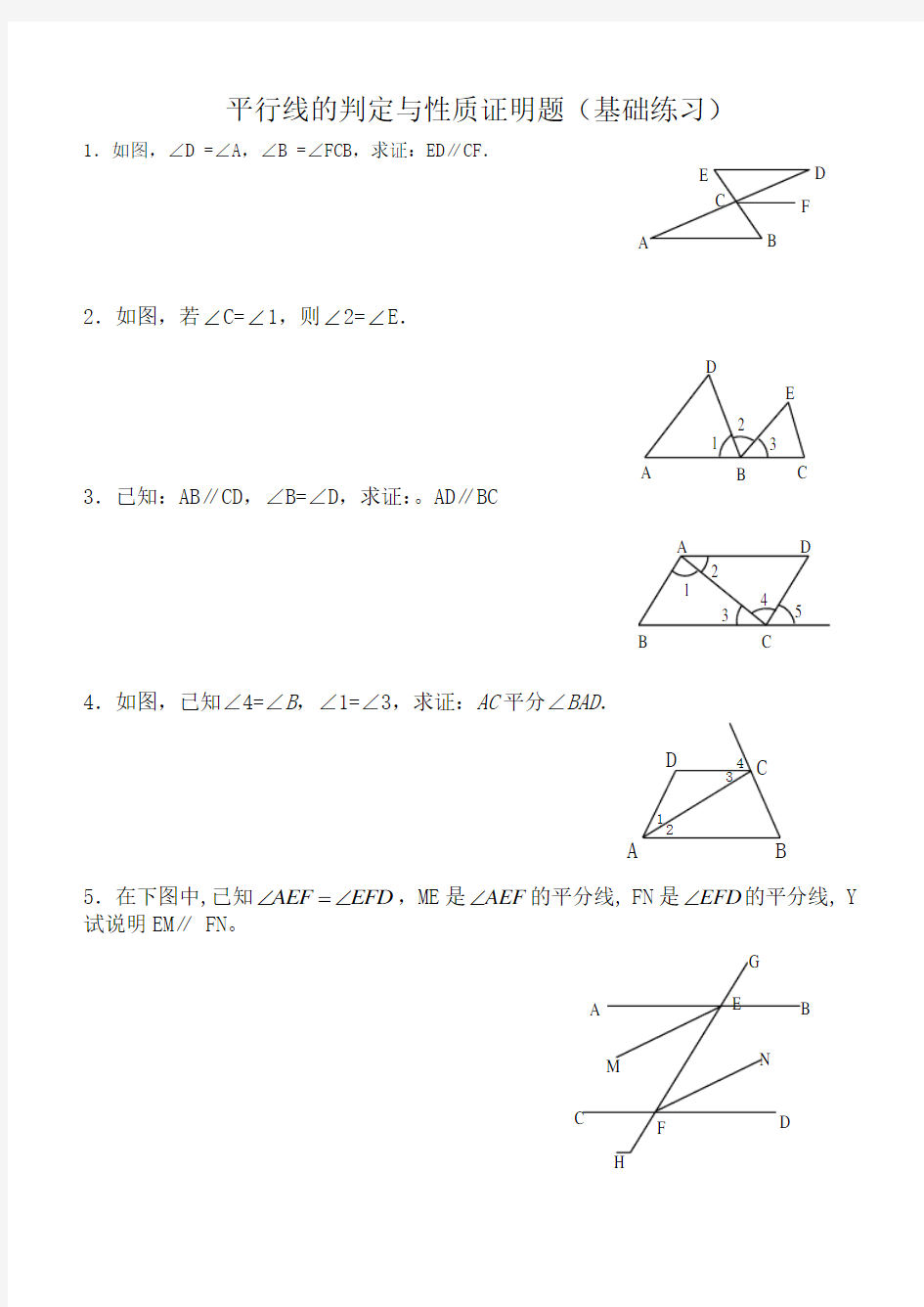 平行线的判定与性质证明题(基础)文档