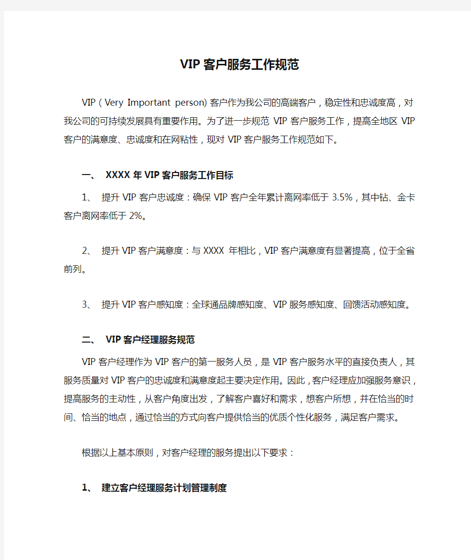 VIP客户服务工作规范