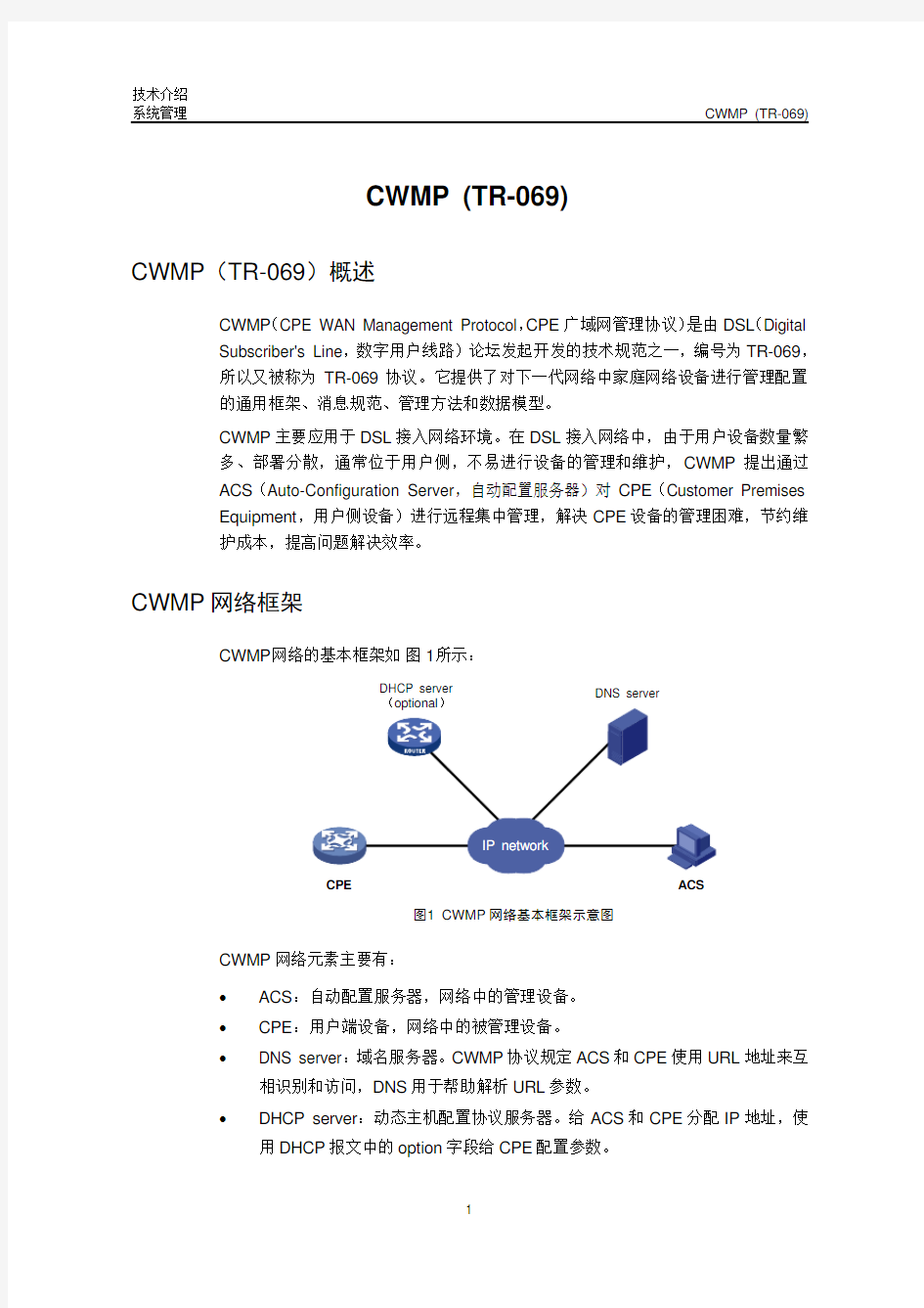 CWMP (TR-069)技术介绍